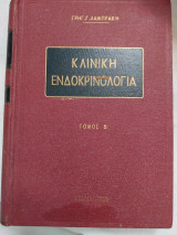 Κλινική Ενδοκρινολογία Τόμος Β'
