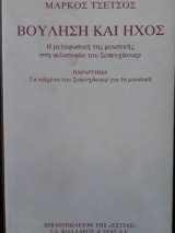 Βούληση και Ήχος