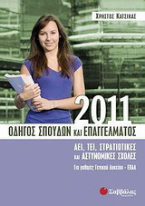 Οδηγός σπουδών και επαγγέλματος 2011: ΑΕΙ, ΤΕΙ, στρατιωτικές και αστυνομικές σχολές: Για μαθητές γενικού λυκείου - ΕΠΑΛ