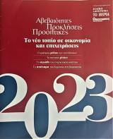 Το νέο τοπίο σε οικονομία και επιχειρήσεις