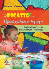 Ο Picasso στην Προσχολική Αγωγή: Η Συμβολή των Τεχνών στην Ανάπτυξη του Παιδιού