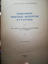 Προβλήματα Πρακτικής Λειτουργίας Χυτηριων