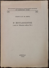 Ανδρέου Κάλβου - Ωδή εις Ιόνιους και άλλα μελετήματα