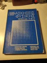 Ασκήσεις Φυσικής, Κεφάλαια 5ο-6ο-7ο