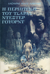 Η περίπτωση του Τσαρλς Ντέξτερ Γουόρντ