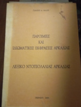 Παροιμίες και ιδιωματικές εκφράσεις Αρκαδίας, λεξικό ντοπιολαλιάς Αρκαδίας