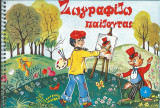 Ζωγραφιζω παιζοντας 4