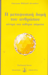 Η μεταφυσική δομή του ανθρώπου