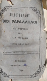 Πλουτάρχου Βίοι Παράλληλοι. / Μετάφρασις υπό Α. Ρ. Ραγκαβή, τόμος έβδομος (Α' έκδοση 1866)