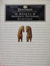 Ξενοφών Άπαντα 12: Ιππαρχικός - Περί Ιππικής - Κυνηγετικός