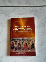 Κατά το λόγιον σου Αποστολικά Αγιογραφικά Αναγνώσματα