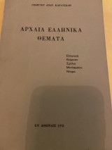 Αρχαία Ελληνικά Θέματα