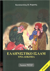 Ελληνιστικό Ισλάμ