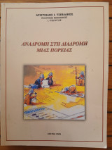 Αναδρομή στη διαδρομή μιας πορείας