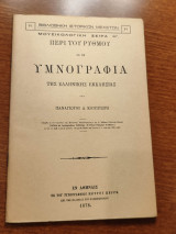 Περί του ρυθμού εν τη Υμνογραφία της Ελληνικής Εκκλησίας