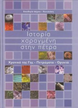 Ιστορια χαραγμενη στη πετρα