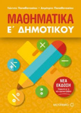 Μαθηματικά Ε' Δημοτικού