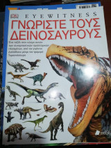 Γνωρίστε τους Δεινόσαυρους