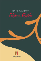Γαλήνια Ελπίδα