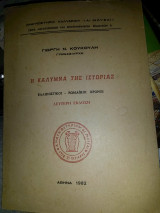 Η Κάλυμνα της ιστορίας ελληνιστικοί-ρωμαικοί χρόνοι