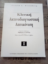 Κλινική Ακτινοδιαγνωστική Απεικόνιση (1ος τόμος)