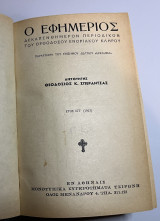 Ο εφημέριος δεκαπενθήμερον περιοδικόν του ορθοδόξου ενοριακού κλήρου