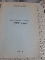 Εργαστηριακες ασκησεις αστρονομιας