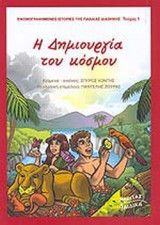 Η δημιουργία του κόσμου