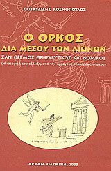 Ο όρκος διαμέσου των αιώνων