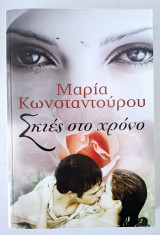 Σκιές στον χρονο