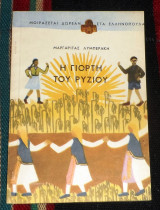 Η γιορτή του ρυζιού Μαργαρίτα Λυμπεράκη 1951