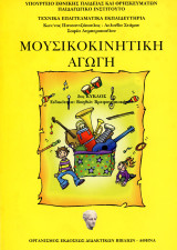 Κ. Πατσαντζόπουλος Λ. Στάμου Σ. Λυμπεροπούλου (2003) Μουσικοκινητική Αγωγή - Β' Κύκλος Τάξη βρεφονηπιοκόμων ΤΕΕ