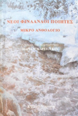 Νέοι Φινλανδοί ποιητές: μικρό ανθολόγιο