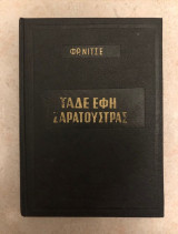 Τάδη Έφη Ζαρατούστρας