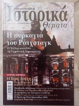 Ιστορικά Θέματα - τεύχος 70
