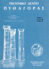 Τεκτονικό Δελτίο "Πυθαγόρας" (1985 Οκτ.-Δεκ. τ.13)