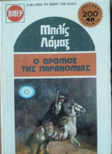 Ο Δρόμος της Παρανομίας