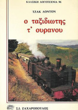 Ο ταξιδιώτης τ' ουρανού