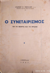 Ο συνεταιρισμός εν τη θεωρία και τη πράξει, έκδοση 1937