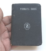 Ρήματα Ζωής