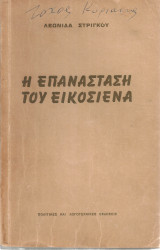 Η Επανάσταση του Εικοσιένα