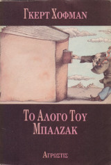 ΤΟ ΑΛΟΓΟ ΤΟΥ ΜΠΑΛΖΑΚ
