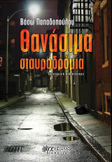 Θανάσιμα σταυροδρόμια