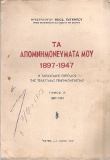 Τα απομνημονεύματα μου 1897-1947 Η ταραχώδης περίοδος της τελευταίας πεντηκονταετίας Τόμος Α' 1897-1913