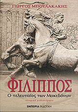Φίλιππος, ο τελευταίος των Μακεδόνων