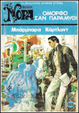Βίπερ Αισθηματικά Νόρα #325 (1520): Όμορφο σαν παραμύθι