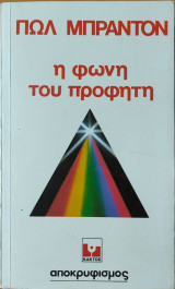 Η φωνή του προφήτη