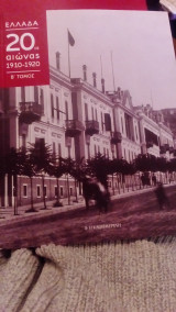 Ελλάδα 20ος αιώνα 1910-1920 β τόμος