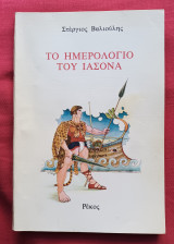 Το ημερολόγιο του Ιάσονα