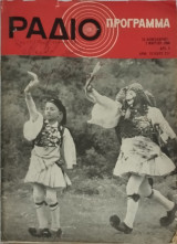 Ράδιο πρόγραμμα 25/02-02/03/1968